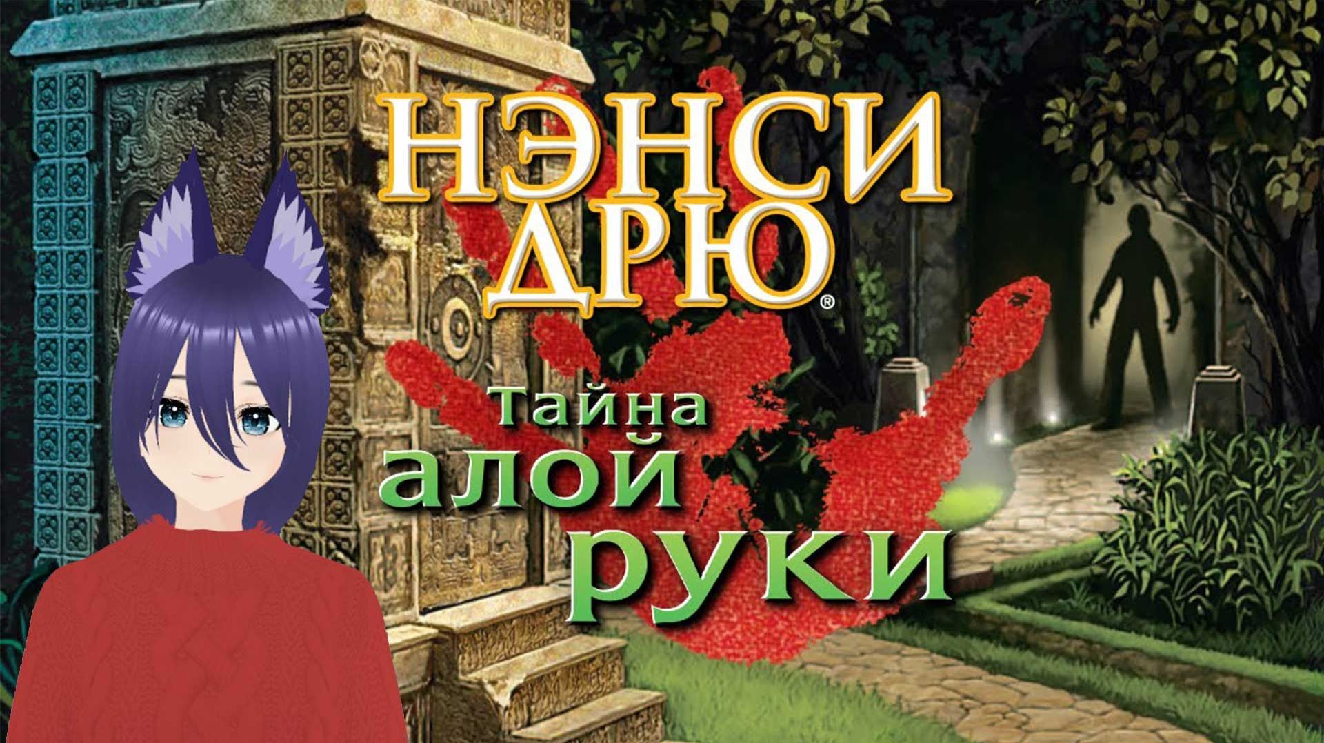 Игра Нэнси Дрю: Тайна алой руки / Nancy Drew: Secret of the Scarlet Hand Полное прохождение