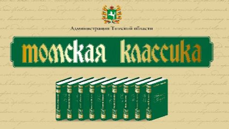 Томские писатели