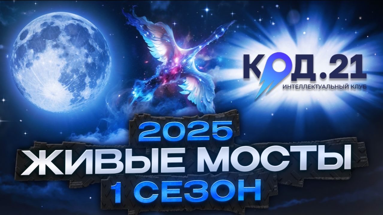 Живые мосты. Первый сезон (2025)