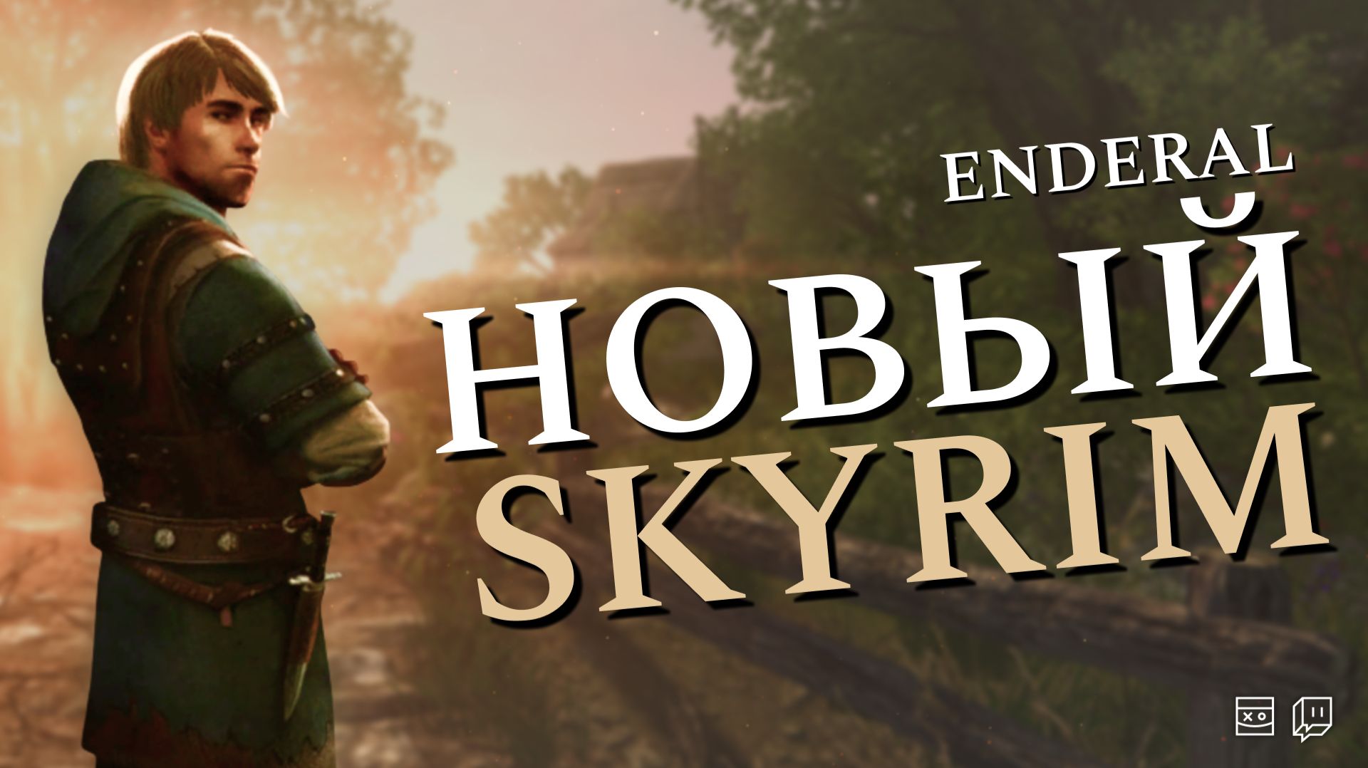 ENDERAL — Новый SKYRIM