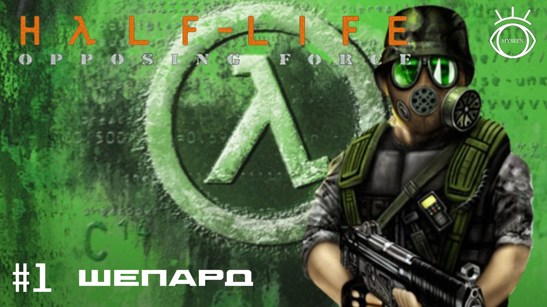 Half-Life: Opposing Force. (Half-Life: Противостоящие силы). Прохождение