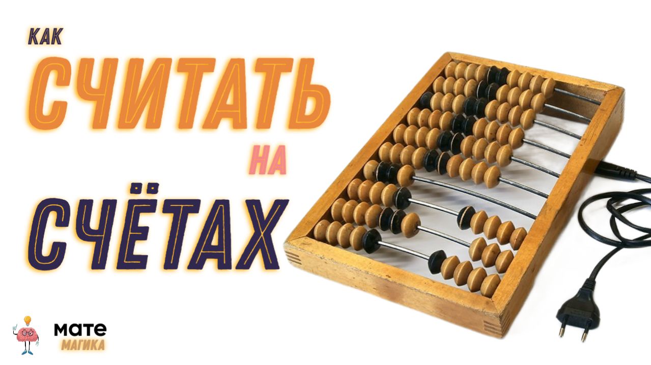 Учимся считать на счётах