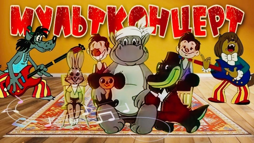 МультКонцерт