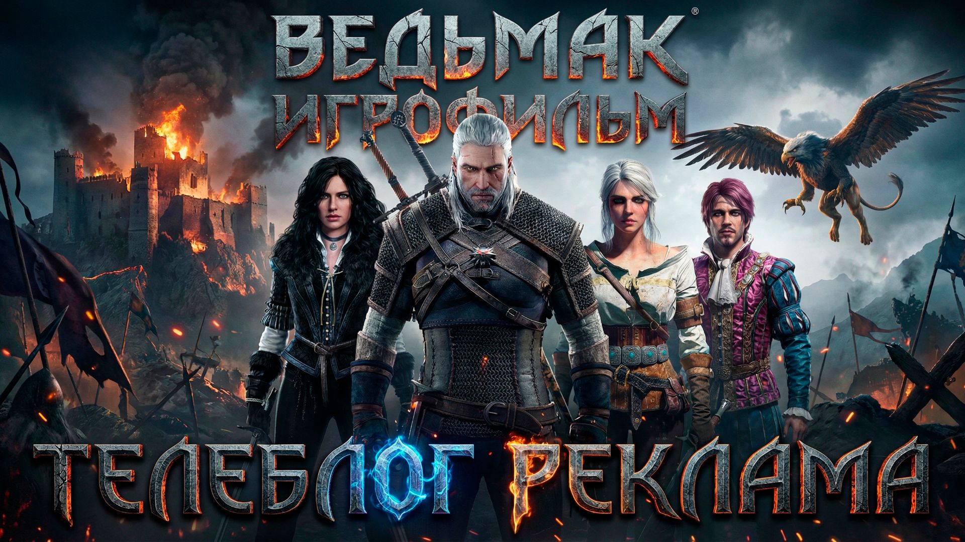 Ведьмак Игрофильм. Телеблог Реклама