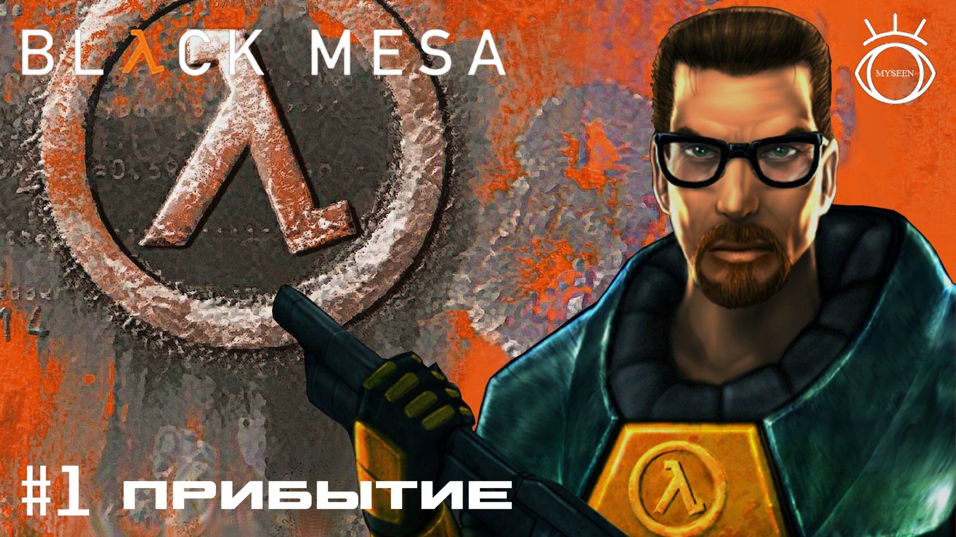 Half-Life: Black Mesa. (Half-Life: Черная Меза). Прохождение.