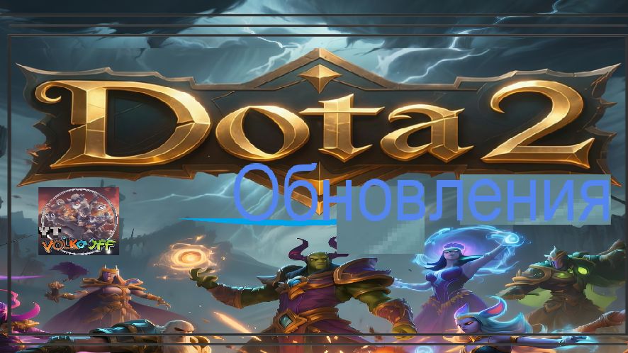 Dota 2 / Обновления.❤️