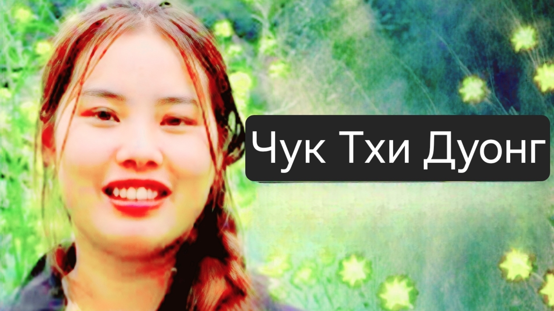Дуонг в Индонезии. Чук Тхи Дуонг