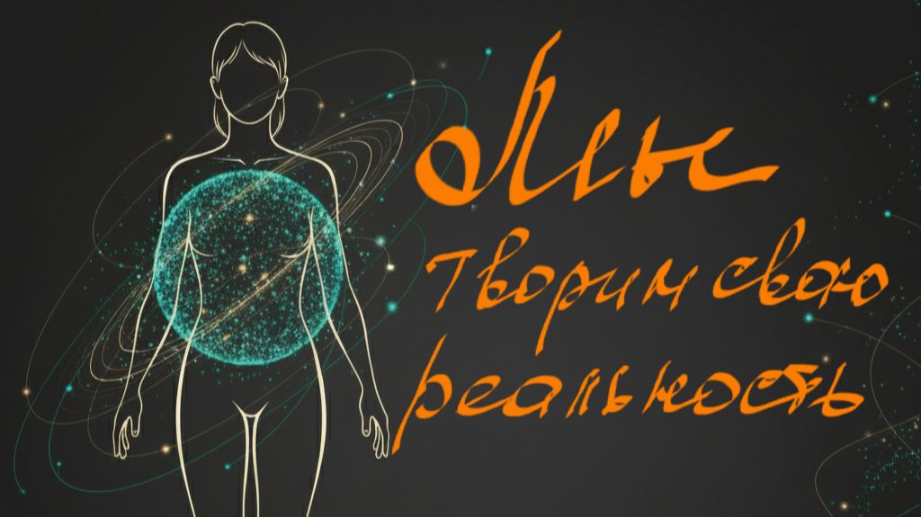 Мы творим свою реальность