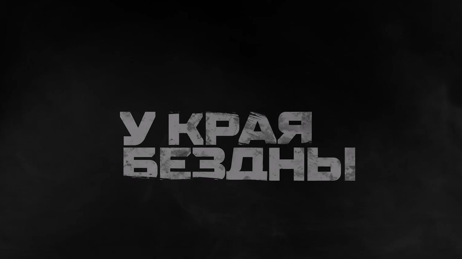 🔴ФИЛЬМ — «У КРАЯ БЕЗДНЫ»🔴