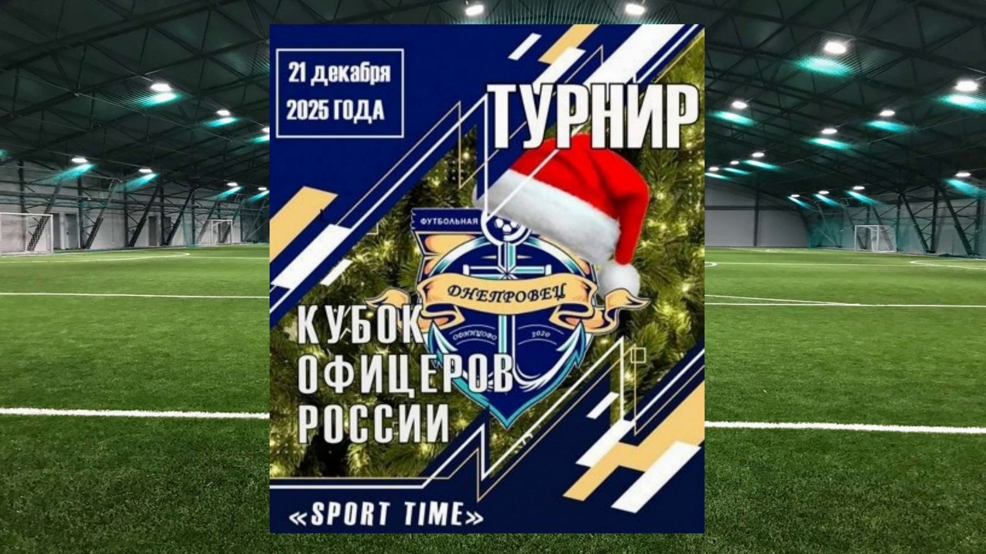 Кубок офицеров России, г. Одинцово