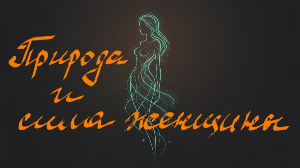 Природа и сила женщины