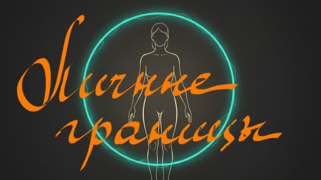 Личные границы