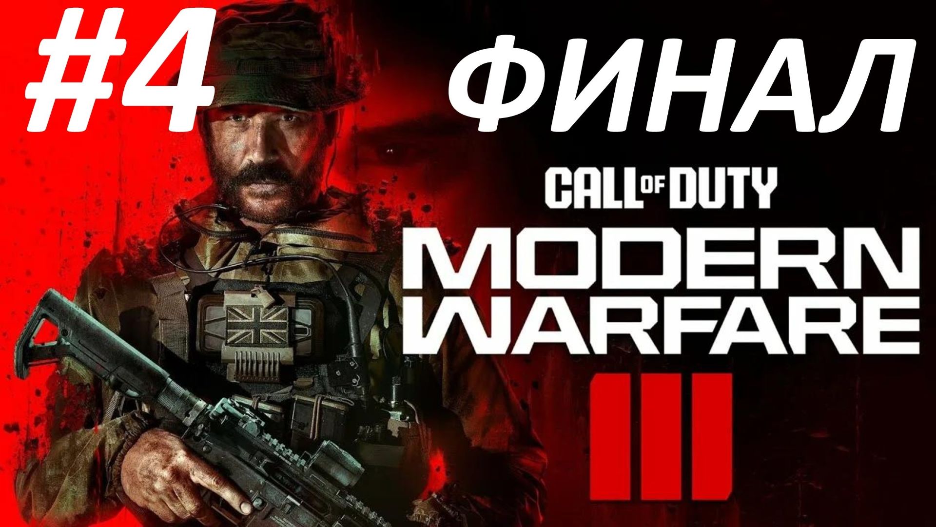 Call of Duty Modern Warfare 3 2023