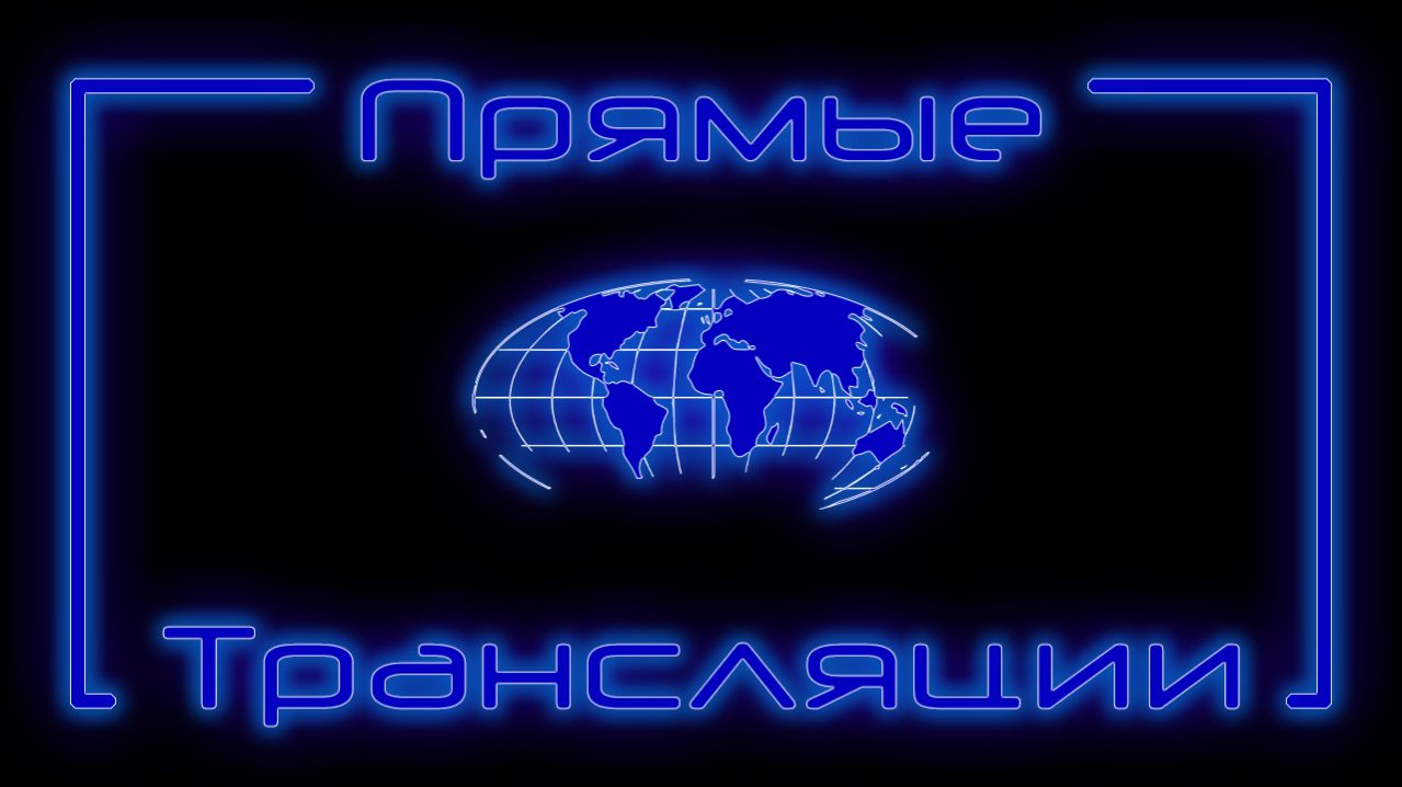 Прямые трансляции