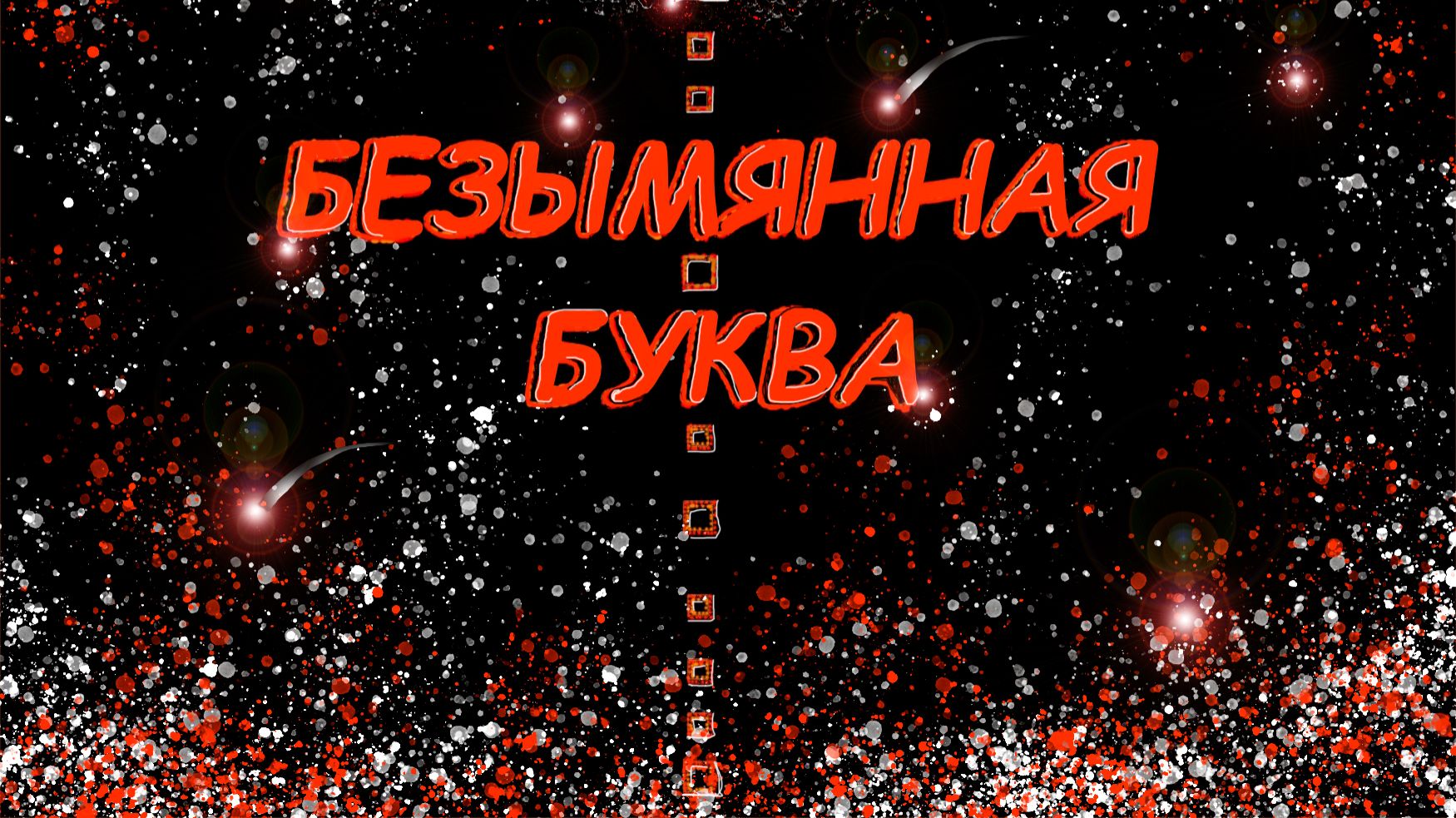 ″Безымянная буква″