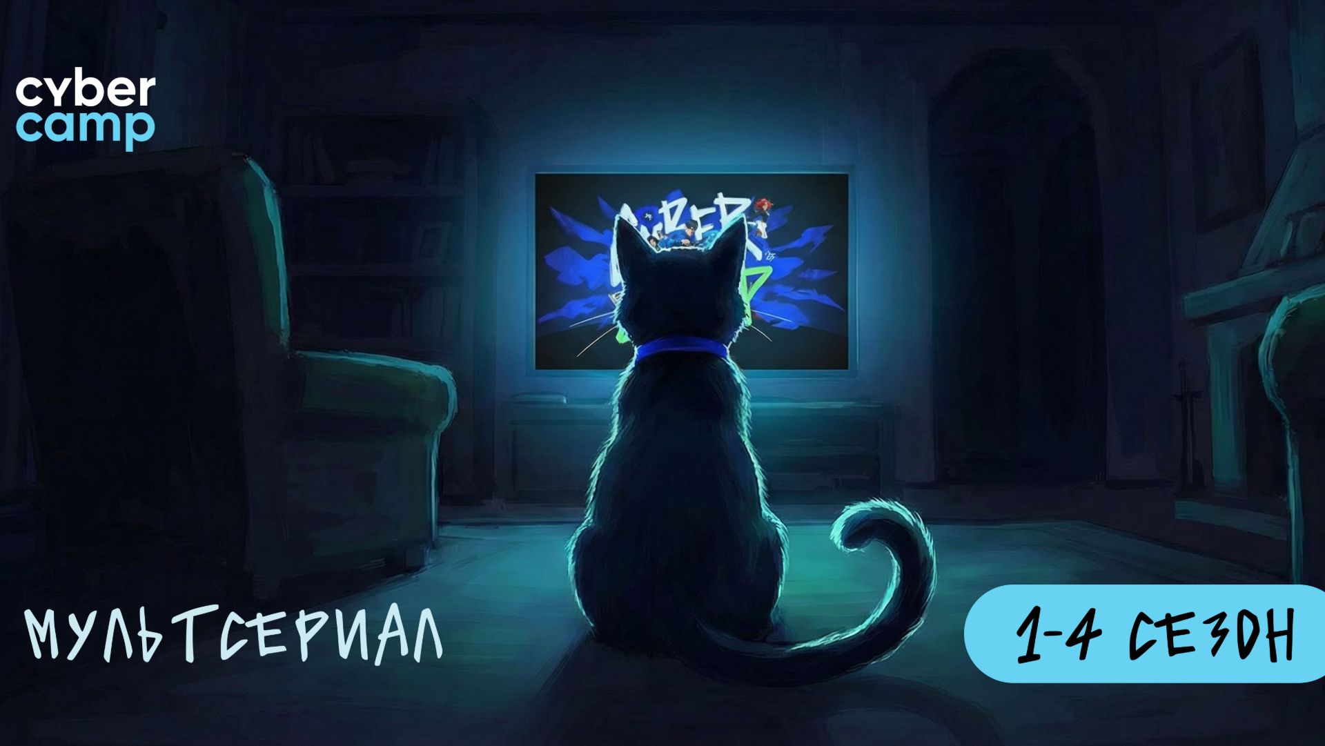 CyberCamp 2025: Путь Героя. Аниме-сериал