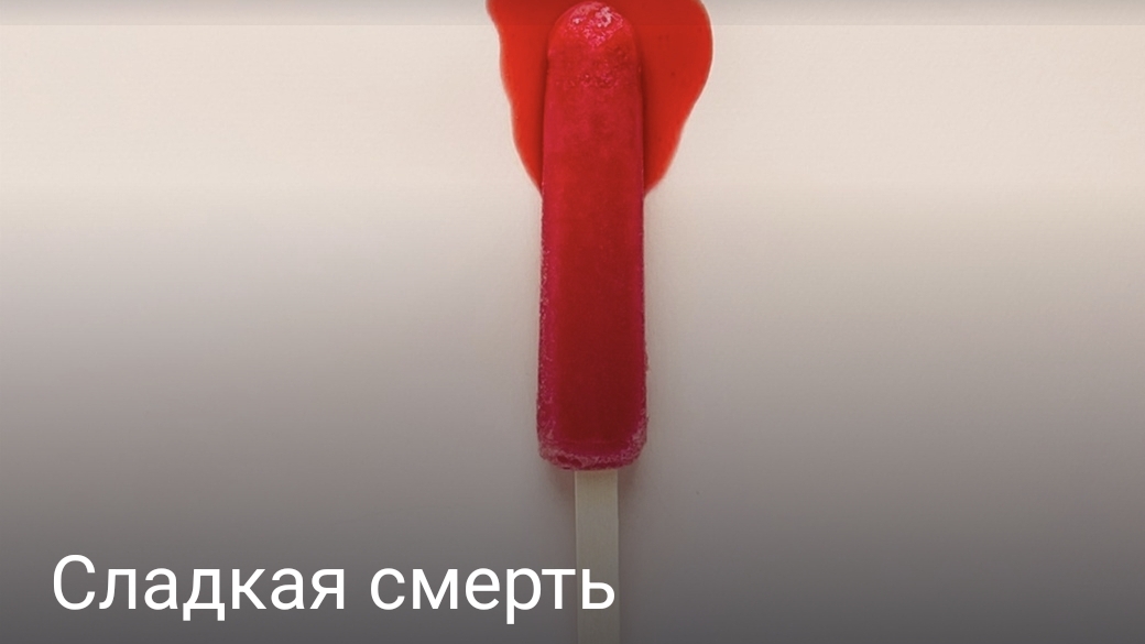 Сладкая смерть