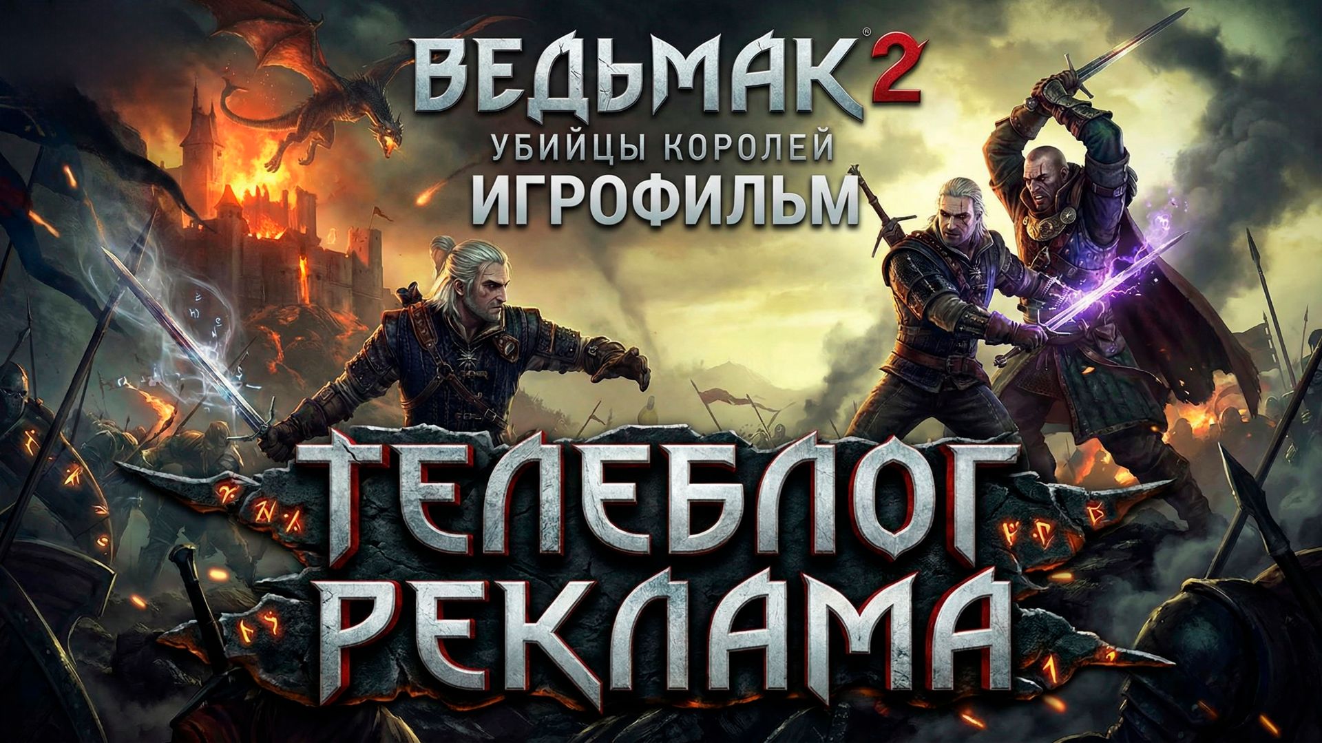 Ведьмак 2 Убийцы Королей Игрофильм.