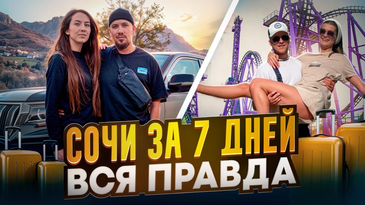 Отдых в Сочи