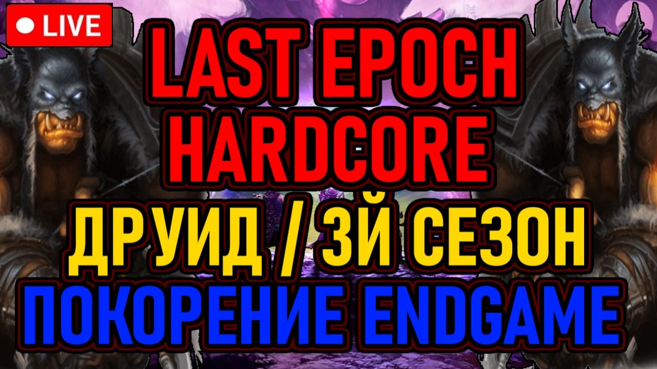 👿 LAST EPOCH 👿 HARDCORE / ДРУИД / 3Й СЕЗОН 👿 ЦЕЛЬ: ENDGAME / 300 ПОРЧИ 👿