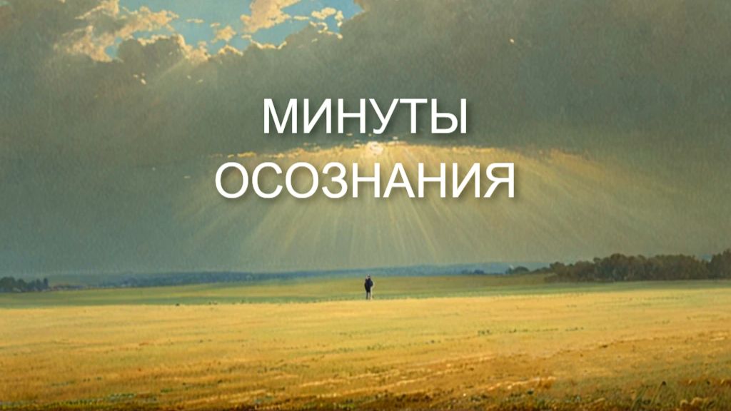 МИНУТЫ ОСОЗНАНИЯ.