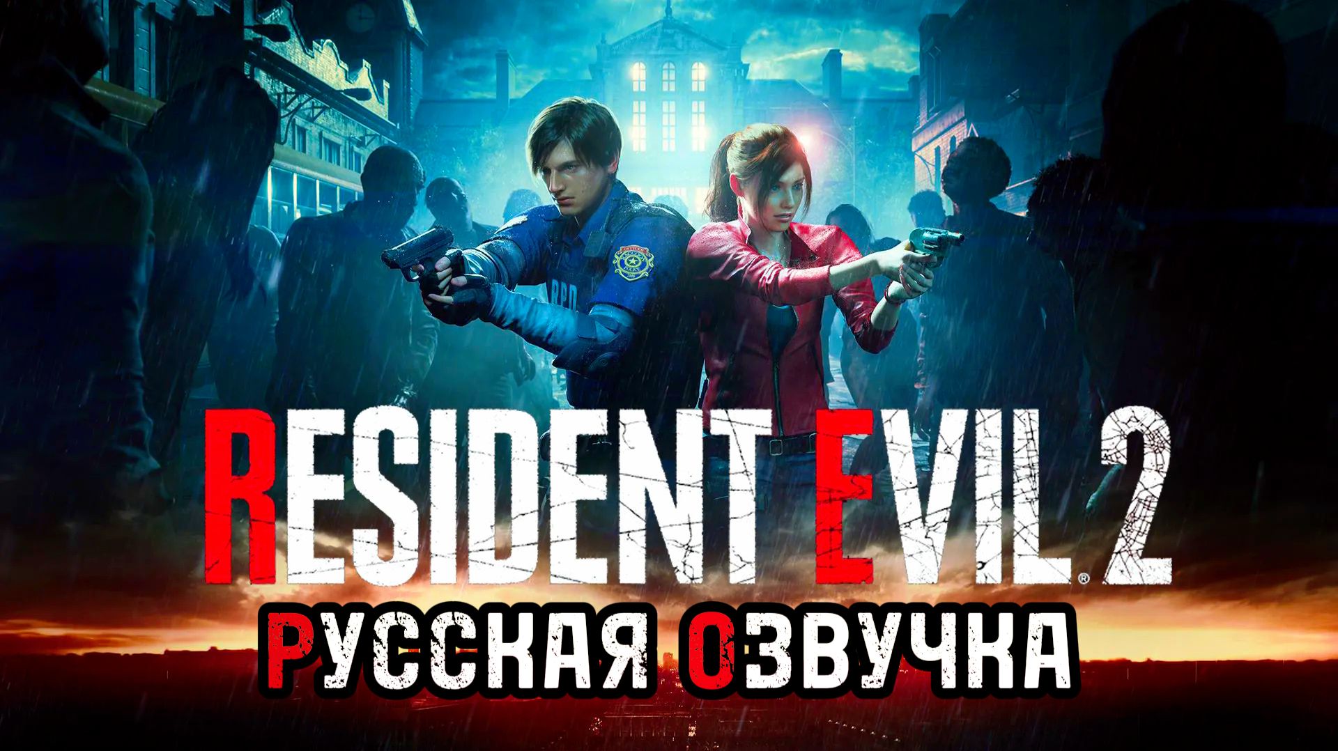 Прохождение Resident Evil 2 Remake: Русская озвучка [2K 60FPS]