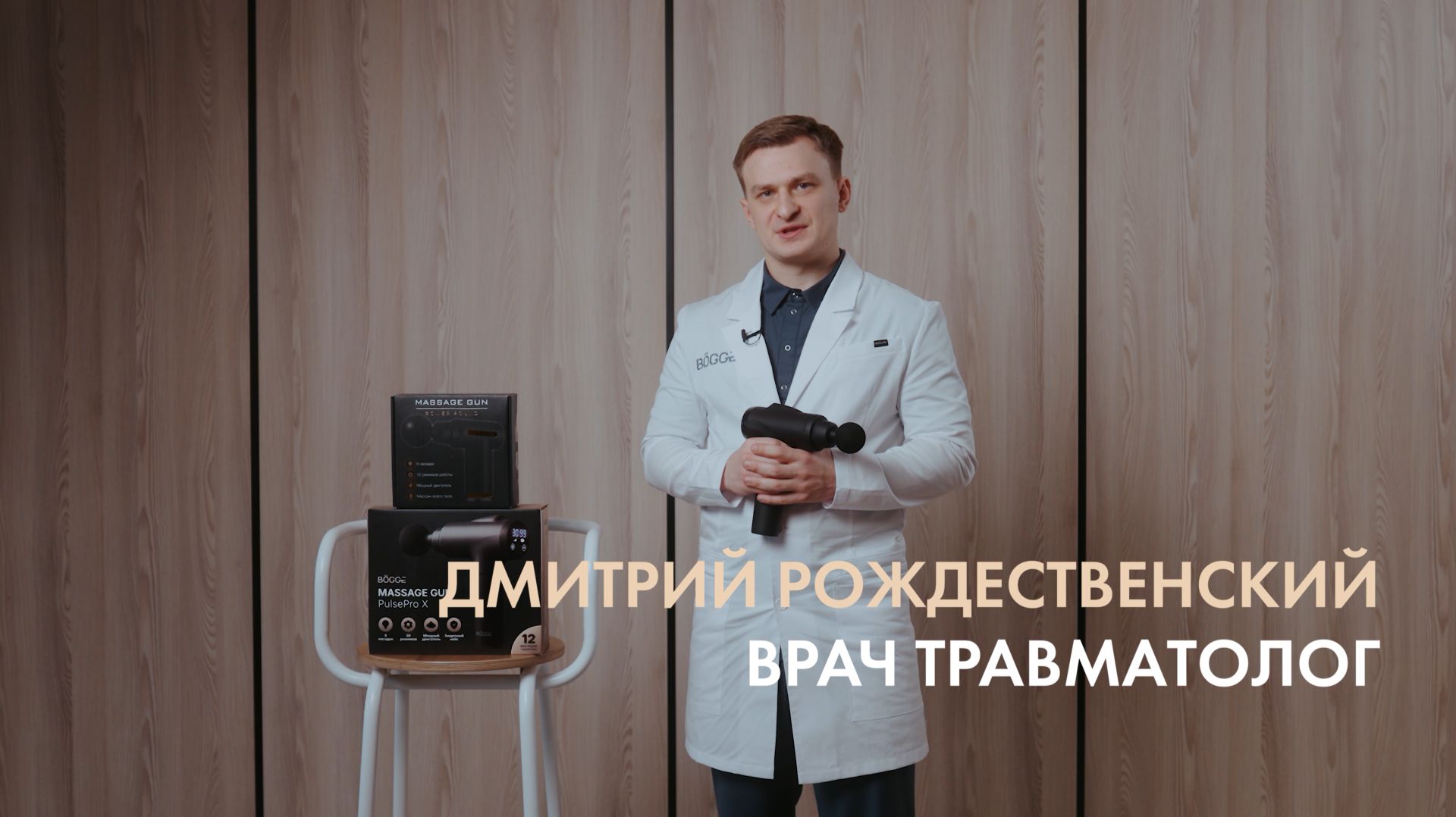 Техники массажа перкуссионным массажером от BOGGE