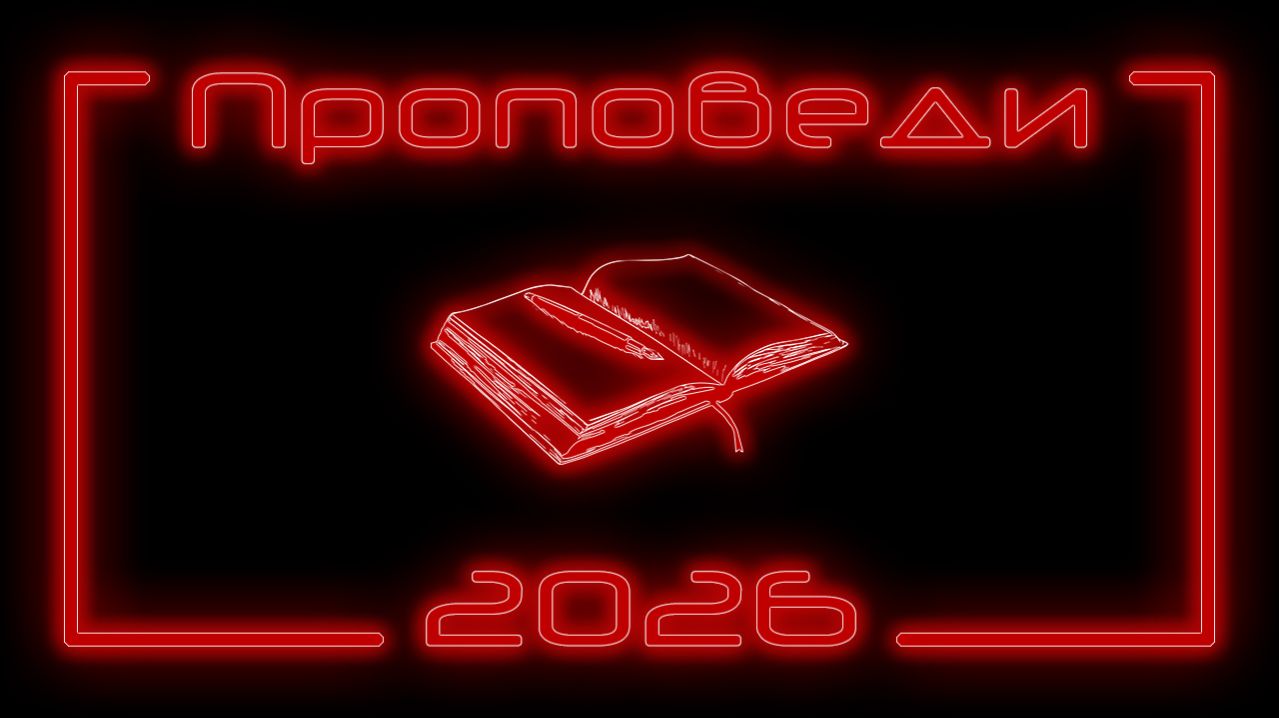 Проповеди 2026