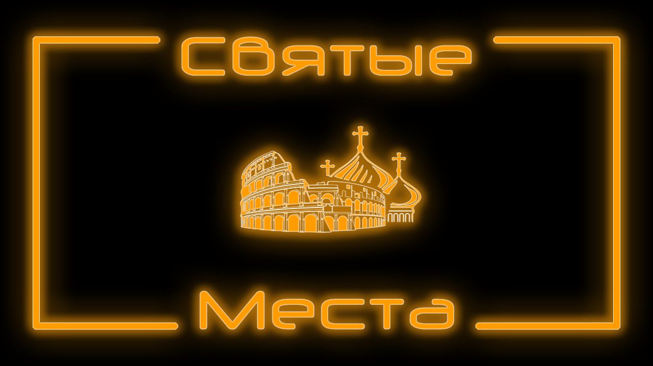 Святые места