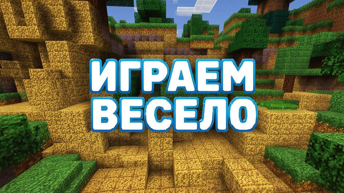 ИГРАЕМ В МАЙНКРАФТ ВЕСЕЛО