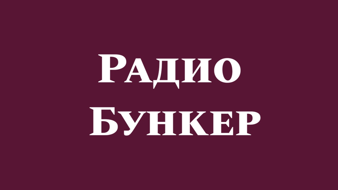 Радио Бункер