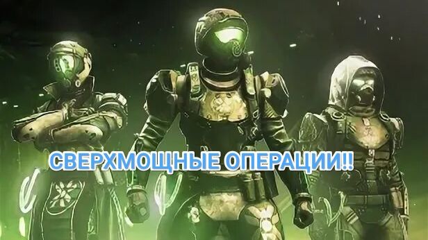 Дестини 2. Сверхмощные операции.