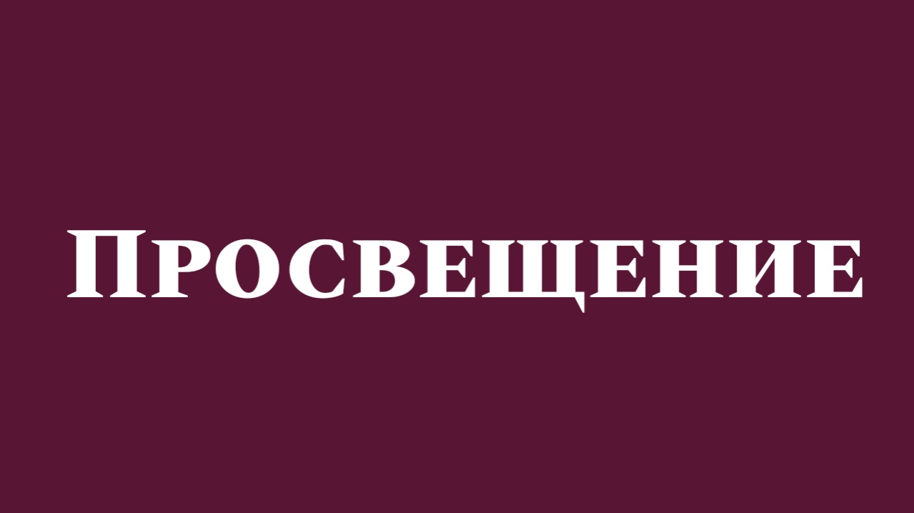 Просвещение