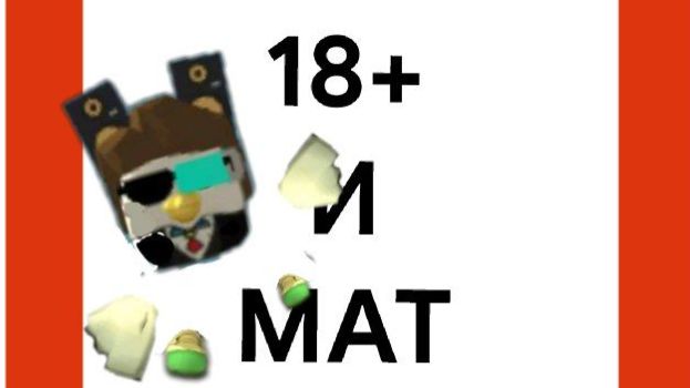 Видео с матом или 18 +