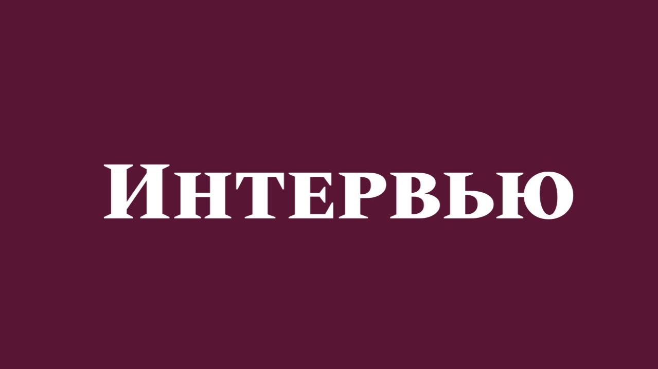 Интервью