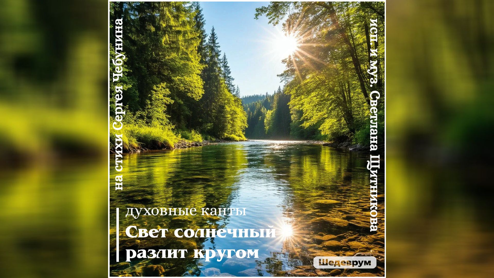 ♬ Свет солнечный разлит кругом