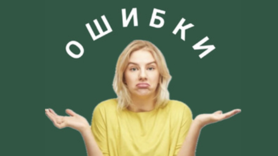 Ошибки должников