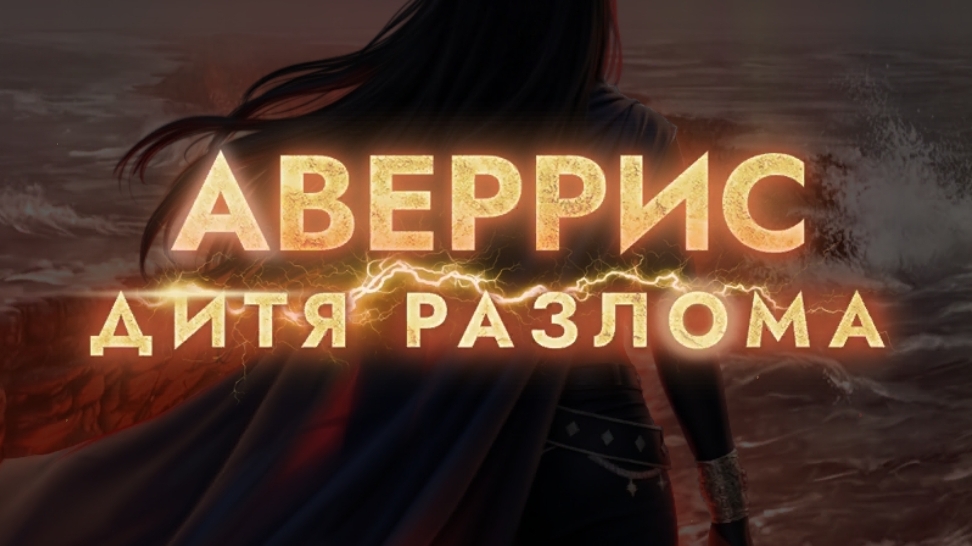 Аверрис: дитя разлома. Клуб романтики
