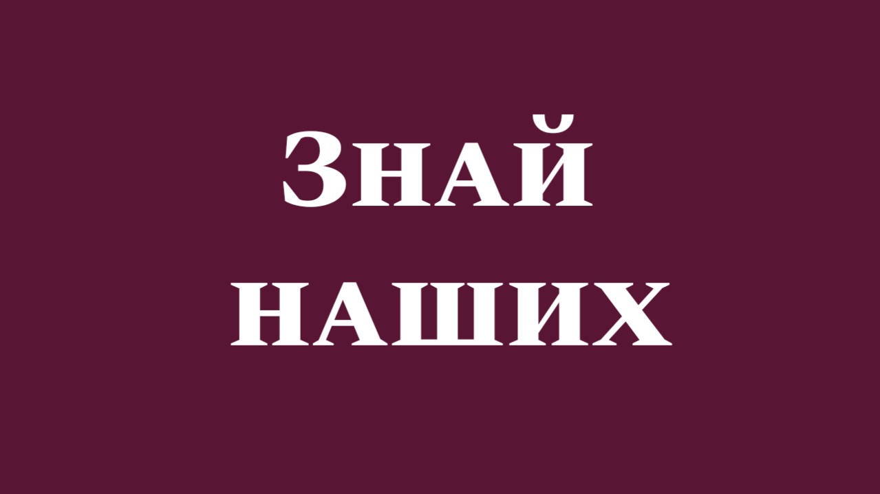 Знай Наших