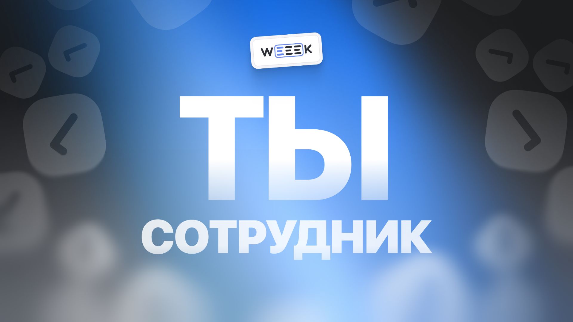 Тому, кто работает в WEEEK