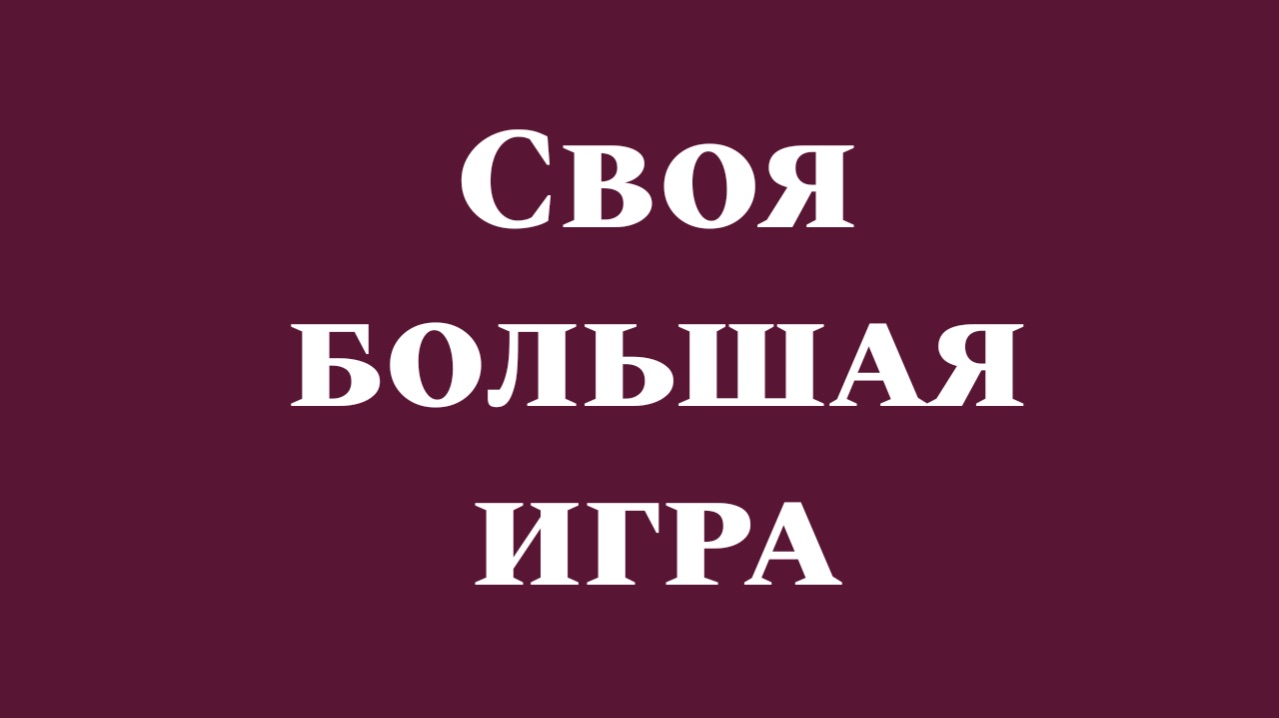 Своя Большая игра