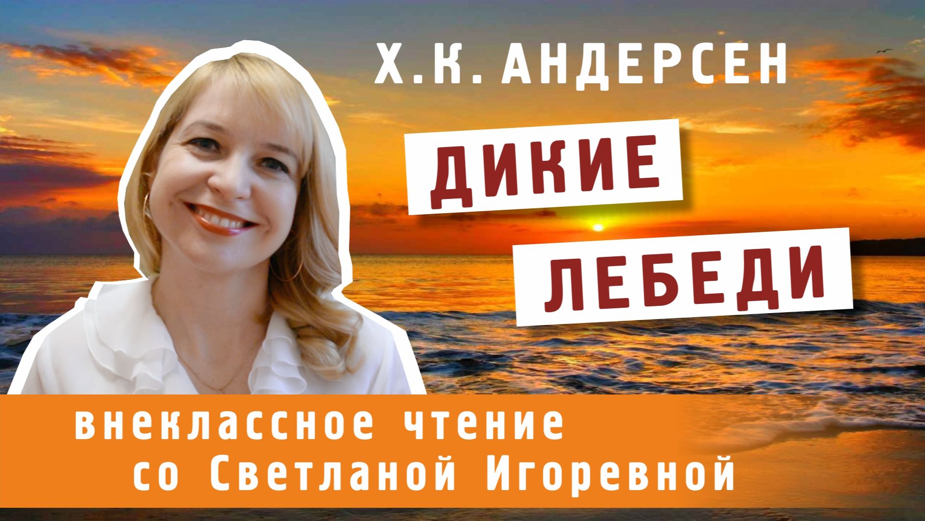 Ганс Христиан Андерсен