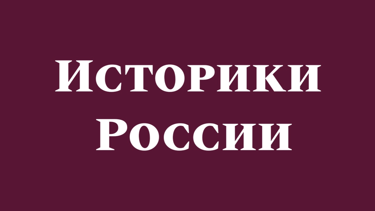 Историки России