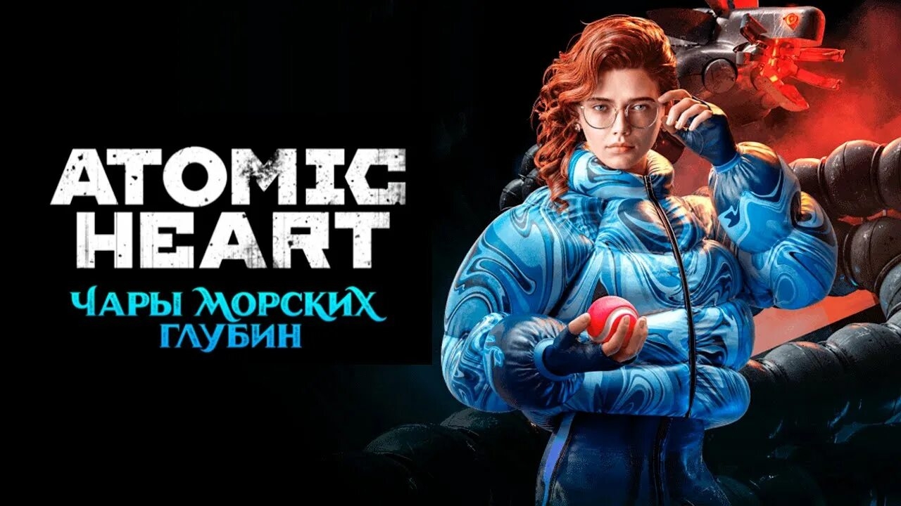Atomic Heart. Чары морских глубин.