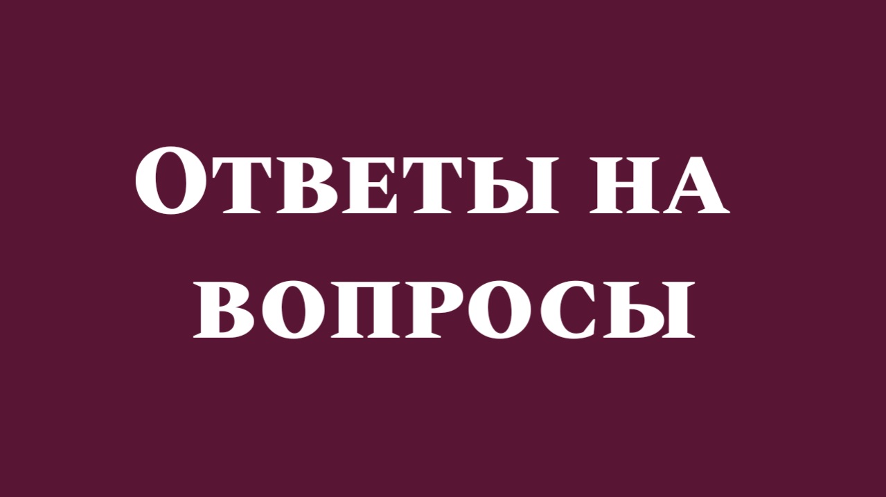 Ответы на вопросы