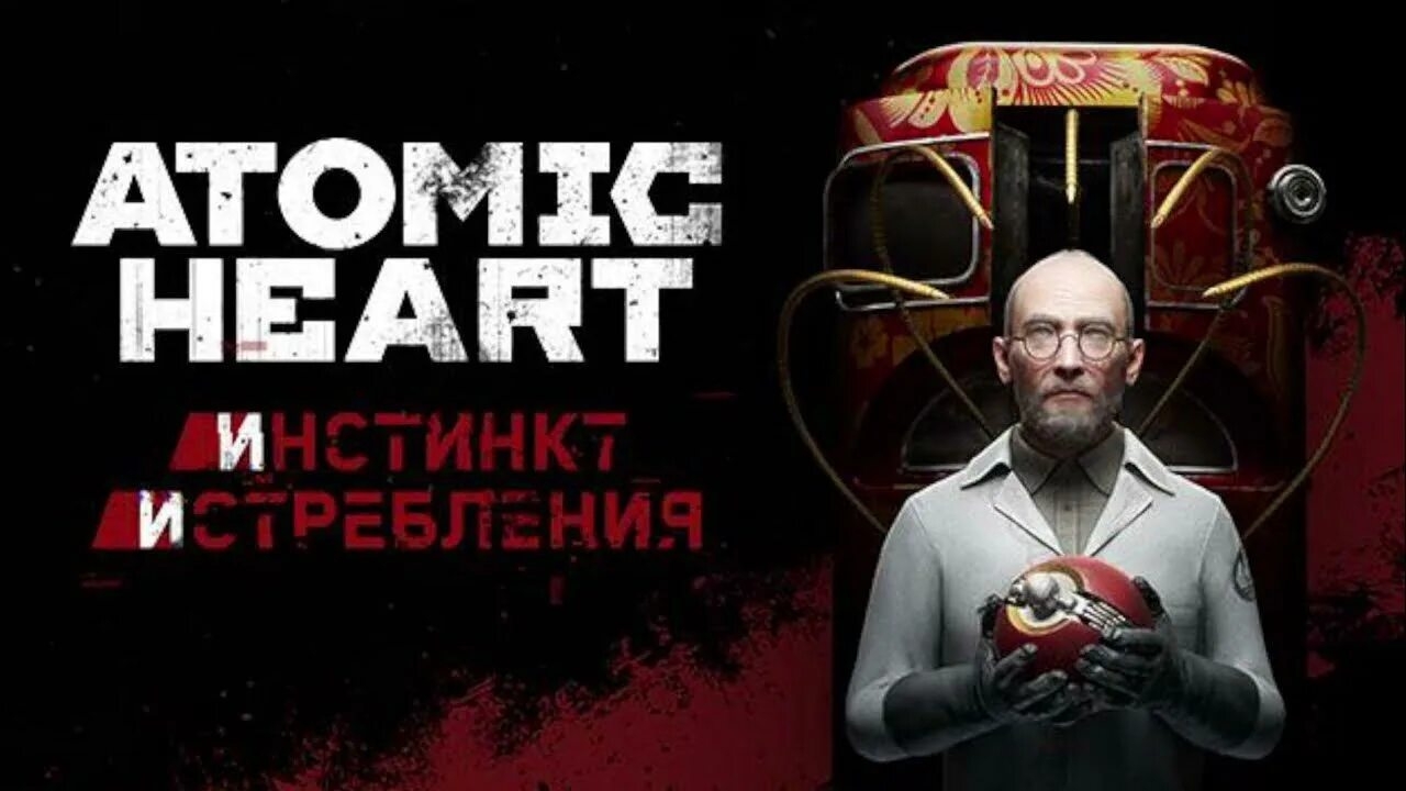 Atomic Heart. Инстинкт истребления.