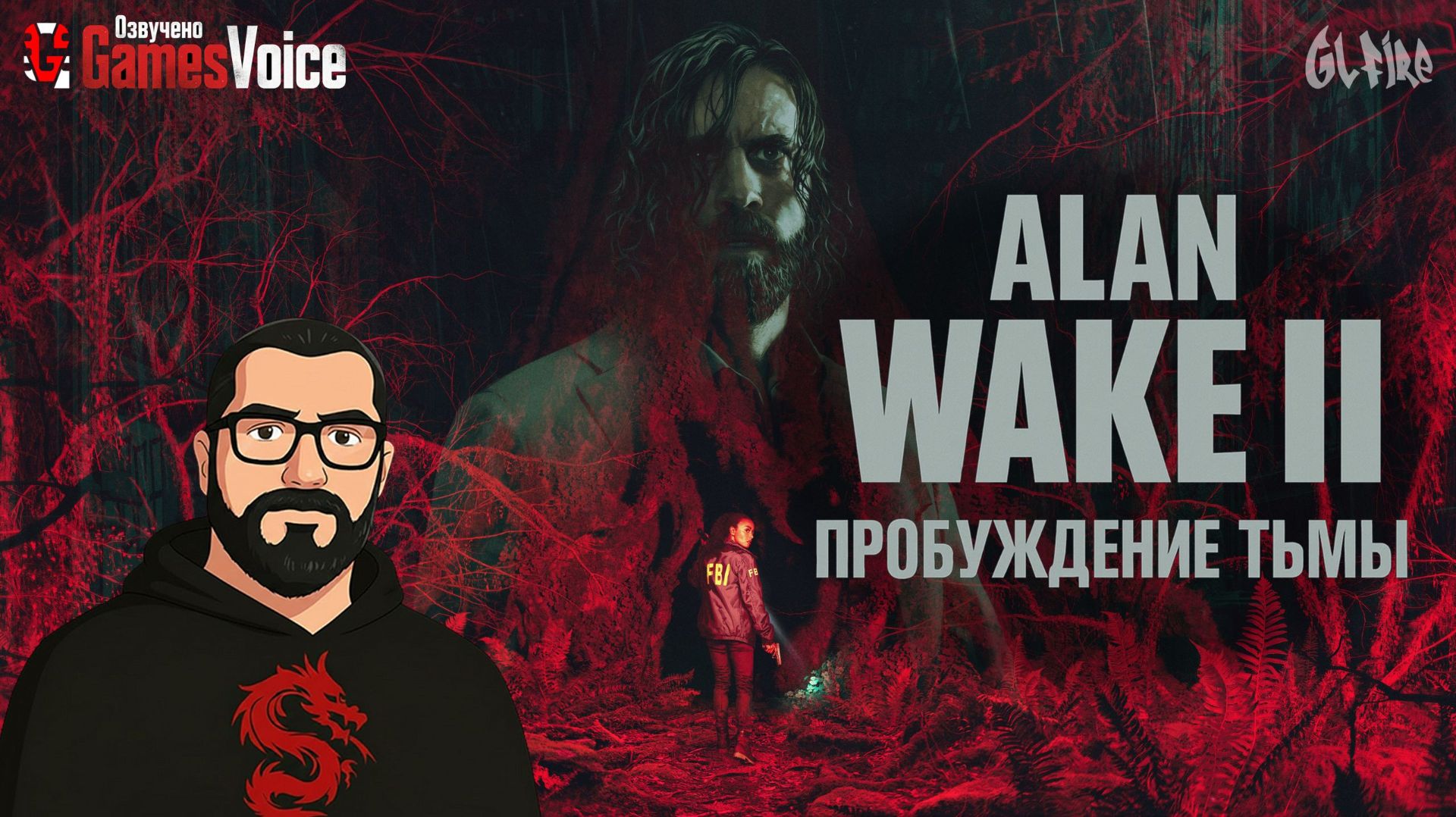 Alan Wake 2 | Озвучено GamesVoice