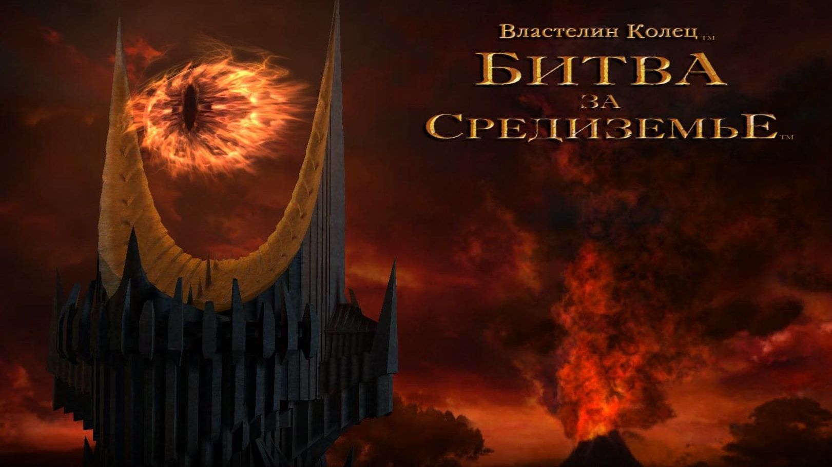 Прохождение  «The Lord of the Rings: The Battle for Middle-earth»