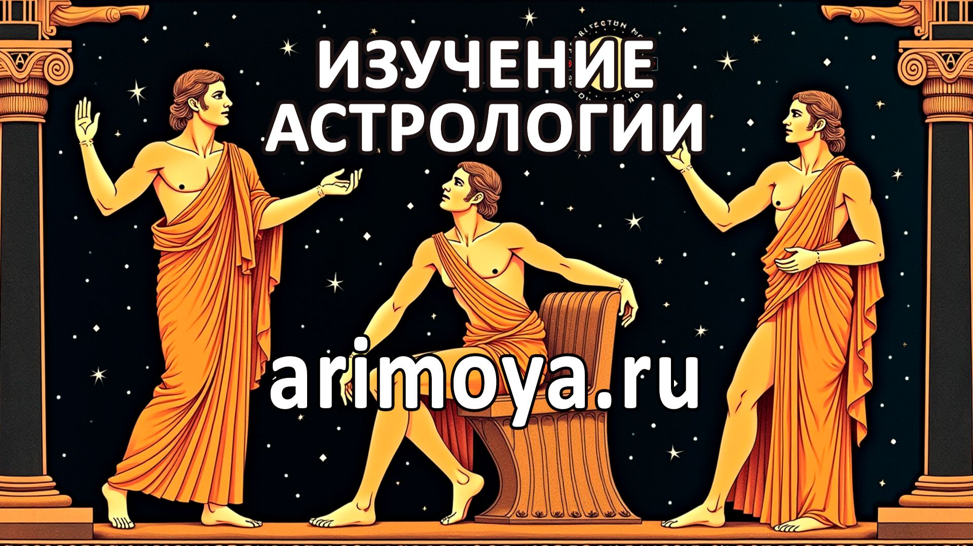 КАК ИЗУЧАТЬ АСТРОЛОГИЮ