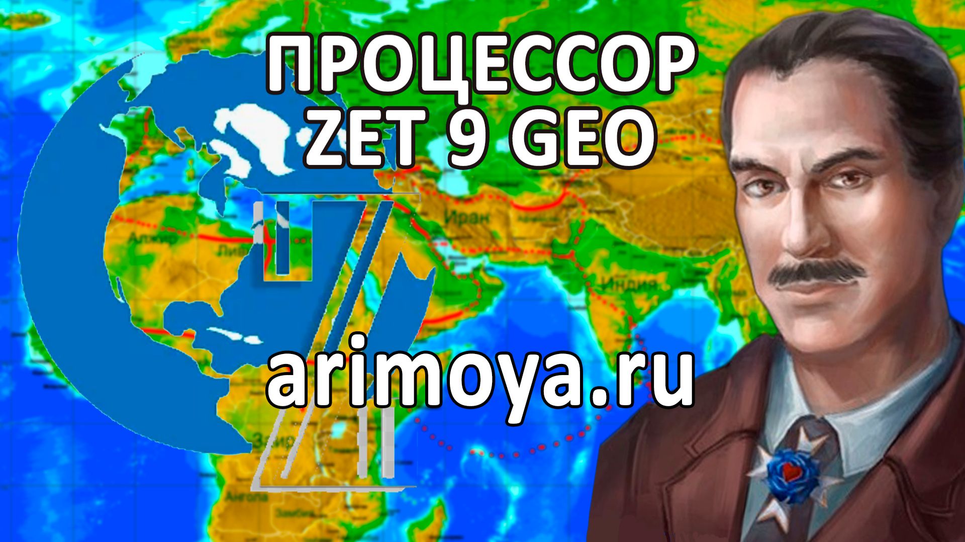 АСТРОПРОЦЕССОР ZET9
